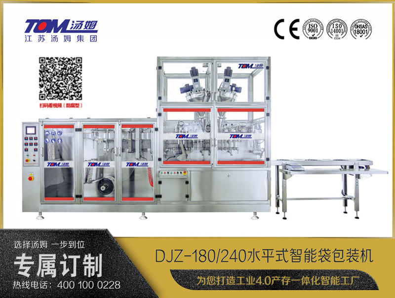 DJZ-180/240水平式智能袋包裝機(jī)（粉體、液體、顆粒充填裝置）