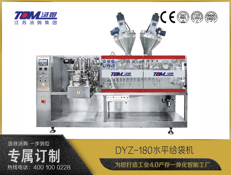 DYZ-180水平給袋式智能包裝機(jī)（粉體、顆粒、液體充填裝置）