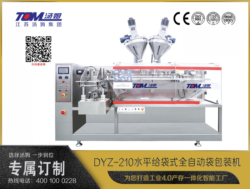 DYZ-210 水平給袋式全自動(dòng)袋包裝機(jī)（粉體、顆粒、液體充填裝置）