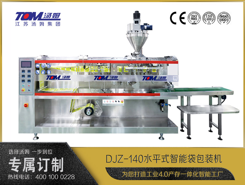 DJZ-140 水平式智能袋包裝機(jī)（粉體、顆粒、液體充填裝置）