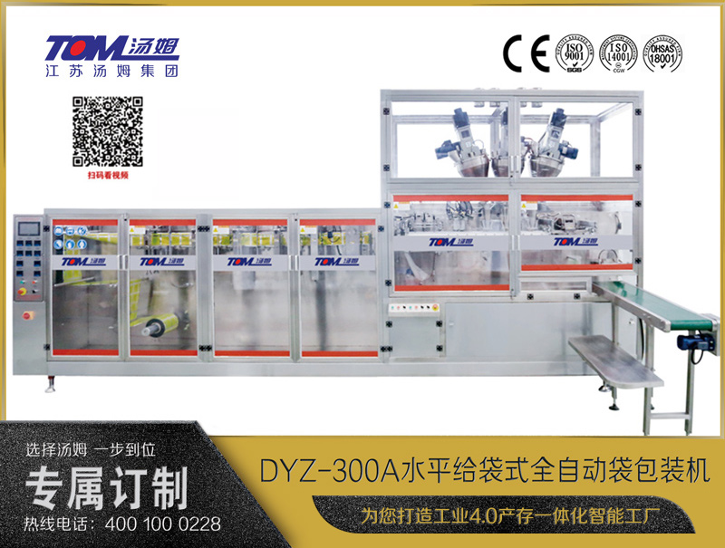 DYZ-300A 水平式智能袋包裝機(jī)(三聯(lián)袋）（粉體、顆粒、液體充填裝置）