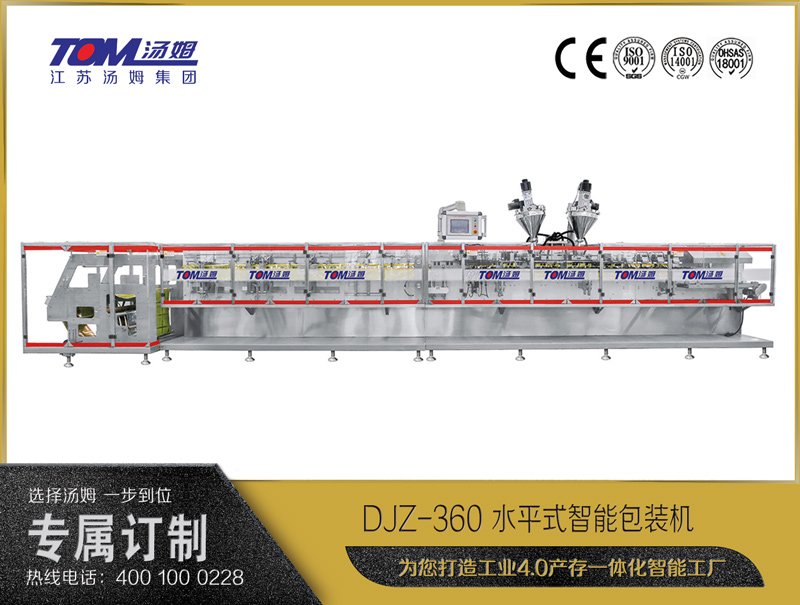 DJZ-360 水平式智能包裝機(jī)（粉體、顆粒、液體充填裝置）