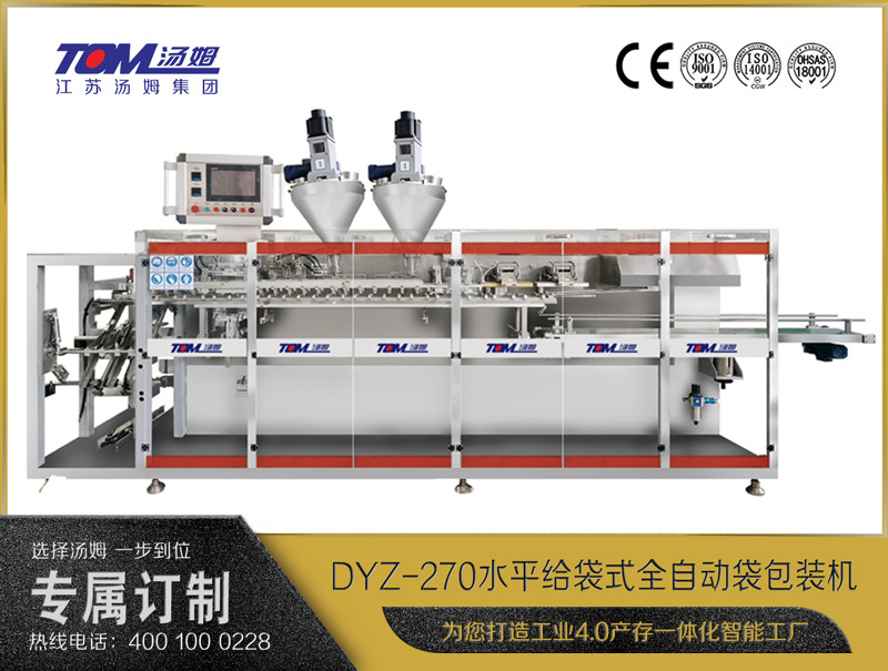 DYZ-270 水平給袋式智能水粉兩用包裝機(jī)（雙出袋)（粉體、顆粒、液體充填裝置）