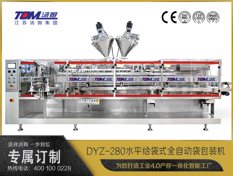 DYZ-280 水平給袋式智能水粉兩用包裝機(jī)（粉體、顆粒、液體充填裝置）