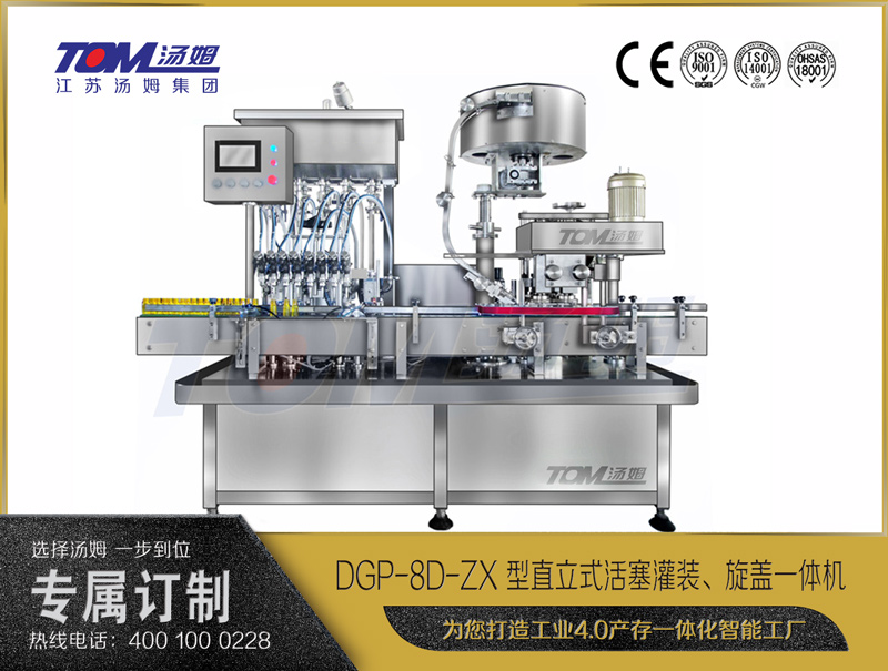 DGP-8D-ZX 型直立式活塞灌裝、旋蓋一體機