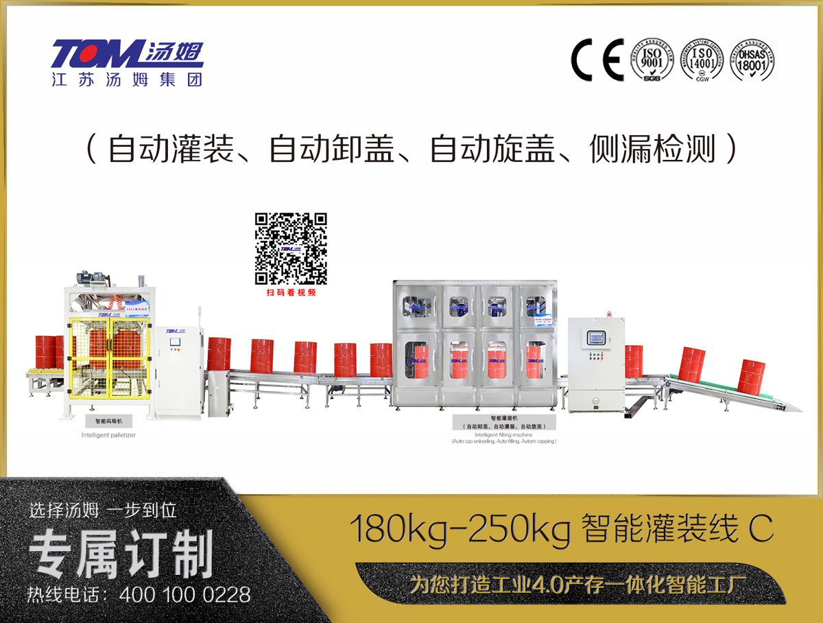 180kg-250kg智能灌裝線(xiàn)C（自動(dòng)灌裝、自動(dòng)卸蓋、自動(dòng)旋蓋、側(cè)漏檢測(cè)）