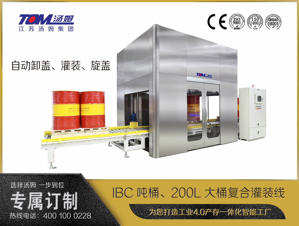 IBC噸桶、200L大桶復(fù)合灌裝線(xiàn)