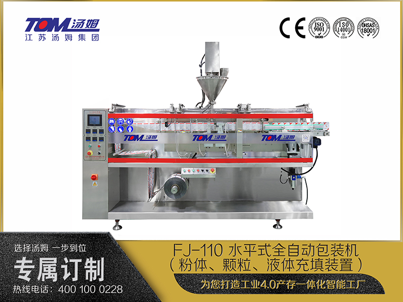 FJ-110 水平式全自動(dòng)包裝機(jī)（粉體、顆粒、液體充填裝置）