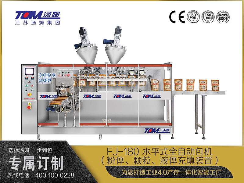 FJ-180 水平式全自動(dòng)包機(jī)（粉體、顆粒、液體充填裝置）