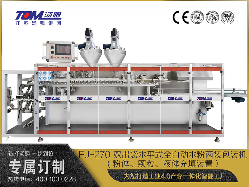 FJ-270 雙出袋水平式全自動(dòng)水粉兩袋包裝機(jī)（粉體、顆粒、液體充填裝置）