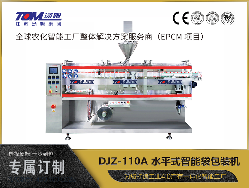 DJZ-110A 水平式智能袋包裝機(jī) （粉體、顆粒、液體充填裝置）
