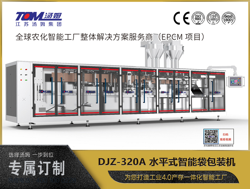 DJZ-320A 水平式智能袋包裝機(jī)（粉體、顆粒、液體充填裝置）